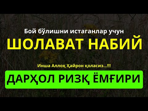 Видео: Мустаҷаб Шолават Жибрил: Душвор Йўқолади, Ризқ Ёғилади & Аллоҳ Қалбга Хотиржамлик Берaди