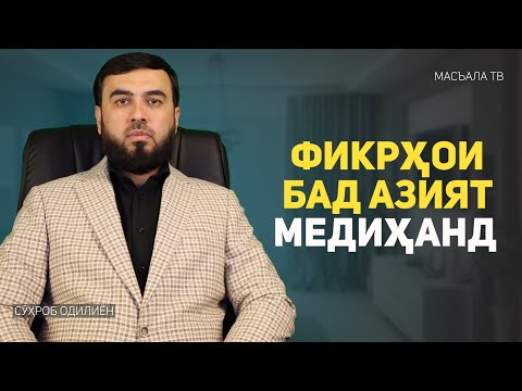 Видео: Фикрҳои бад азият медиҳанд