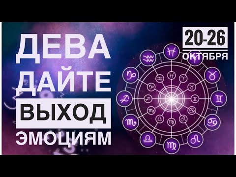 Видео: Дева ♍️ 20-26 октября 2025 ‼️✨☀️Таро Ленорман прогноз