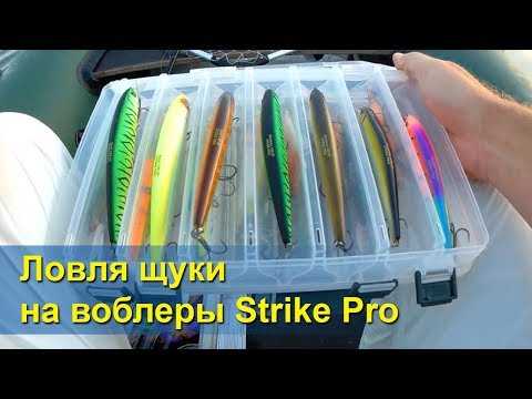 Видео: Ловля щуки на воблеры Strike Pro. Рыбалка на Южном Буге. Ловля щуки на спиннинг