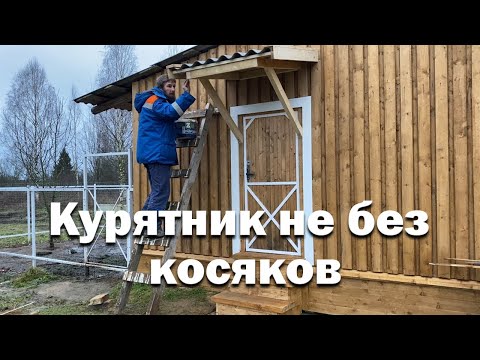 Видео: Дворец для кур оказался не так хорош // Готовлю курятник к зиме