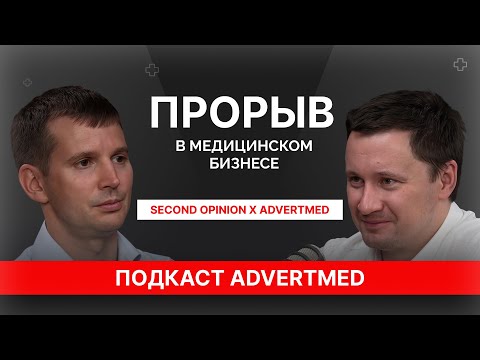 Видео: №1 ПОДКАСТ О МЕДИЦИНСКОМ БИЗНЕСЕ: Second opinion x Advertmed