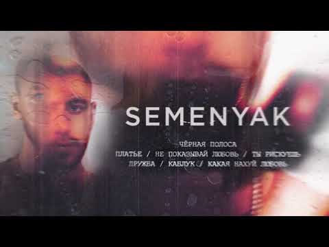 Видео: SEMENYAK - не показывай любовь (альбом "чёрная полоса")