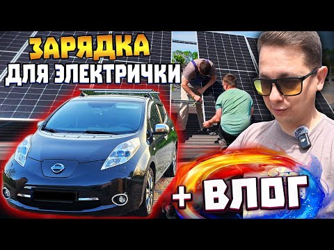 Видео: Электромобиль на Солнечной Энергии. Довожу до Ума Родительский Дом. Дача. Влог.