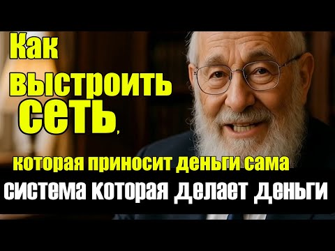 Видео: Как выстроить сеть, которая приносит деньги сама