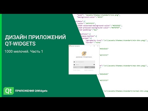 Видео: Дизайн приложений QtWidgets. 1000 мелочей. Часть 1