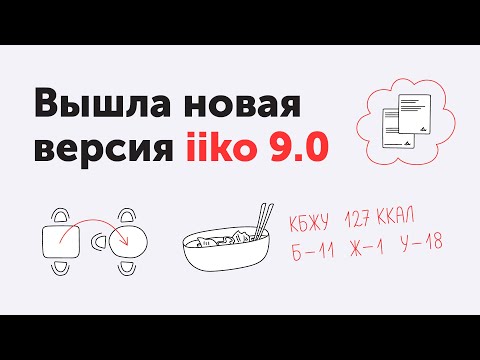 Видео: Новые возможности версии iiko 9.0