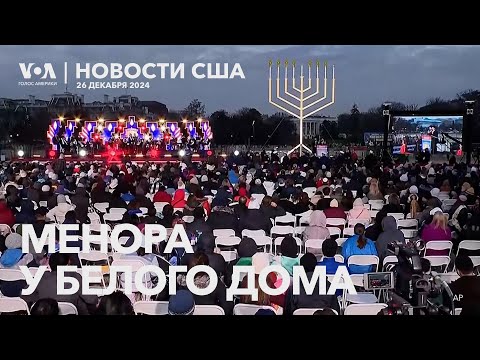 Видео: Менора у Белого дома. Авария на Манхэттене. Умер Ричард Перри. Футбол на Netflix. Вулкан Килауэа