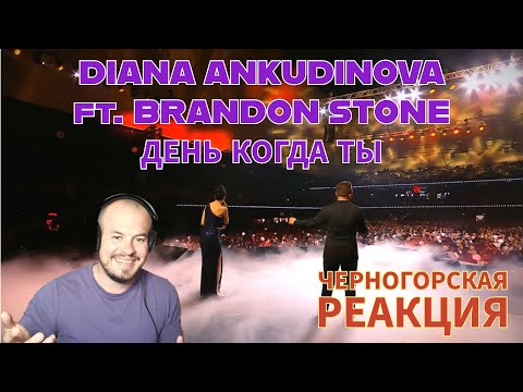 Видео: Realna Prič' Reakcije | DIANA ANKUDINOVA x BRANDON STONE - THE DAY YOU (LIVE) Черногорская реакция