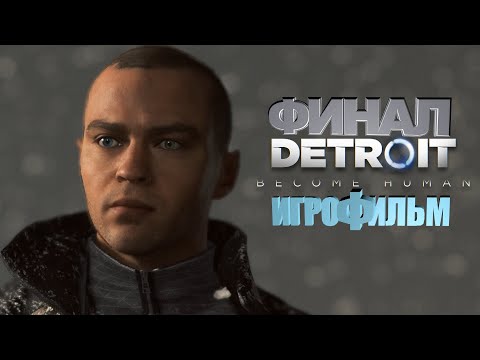 Видео: Detroit Become Human | Игрофильм | Прохождение 7 | Финал