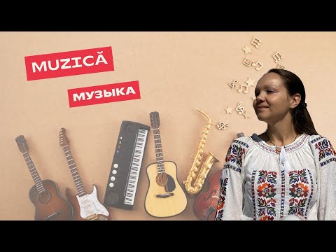 Видео: Muzică în limba română. Музыка на румынском языке.