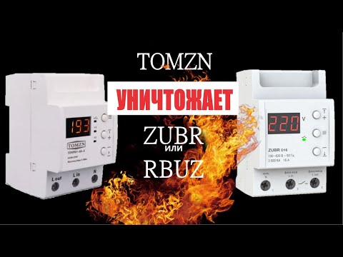 Видео: Обзор, настройка и сравнение реле напряжения  ZUBR / RBAZ (D16) против TOMZON (tovpd1-63-z)