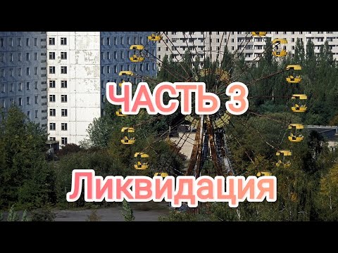 Видео: АСМР. Чернобыль. Часть 3 - ликвидация последствий аварии на ЧАЭС. ASMR about Chernobyl part 3.