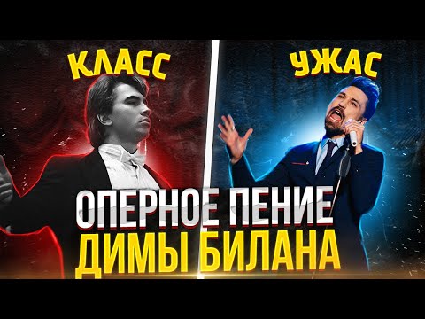 Видео: ДИМА БИЛАН поёт ОПЕРУ?! Хорошее ОПЕРНОЕ Пение ПРОТИВ плохого!В чём Разница!?