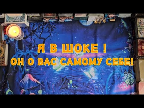 Видео: Я в шоке 😱🤯 Он о Вас самому себе!🔮💣💥🔥