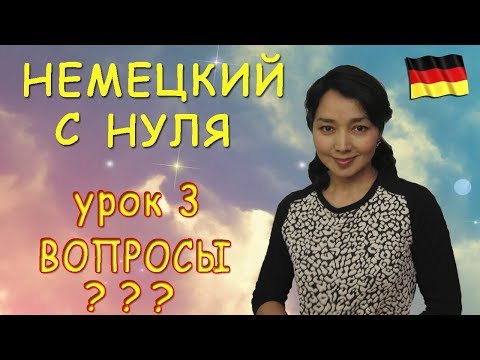 Видео: Немецкий с нуля. Как задавать вопросы.