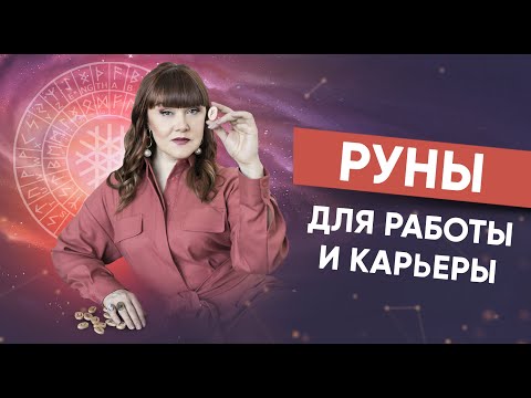 Видео: Как Использовать Руны для Работы и Карьеры