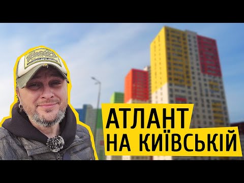 Видео: Атлант на Київській 💪 В найкращих традиціях економ житла! Огляд ЖК Атлант в Броварах