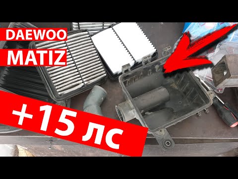 Видео: Как повысить мощность двигателя Daewoo Matiz за 5 секунд - ОГРАНИЧИТЕЛЬ потока воздуха