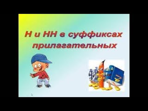 Видео: Н и нн в суффиксах прилагательных русский язык 6 класс подробно | #твшкола5+