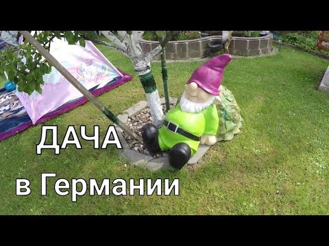 Видео: Хочу на дачу в Германии.