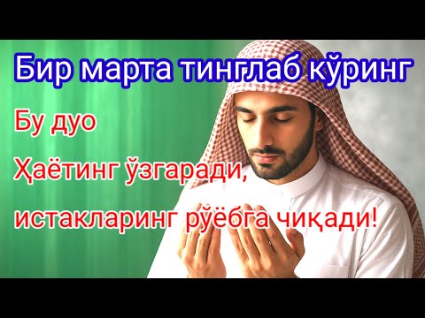 Видео: Тингланг ва эшитинг бу нажот дуосини, албатта ҳар куни фойдасини ҳис қиласиз.