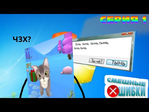 Видео: Смешные Ошибки Windows 10 LTSC, 7 ,Кот Коток ОС  Серия 1