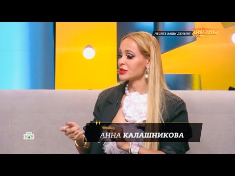 Видео: Анна Калашникова на «Звезды сошлись» ⭐️ про квартирантов 🔥 Выпуск «Несите ваши деньги»