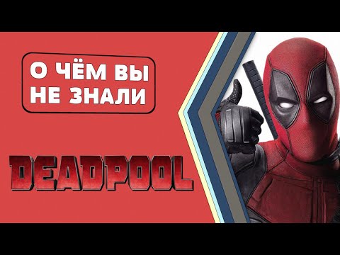 Видео: Дэдпул/Deadpool - ОХРЕНИТЕЛЬНЫЕ факты! [О чём Вы не знали]