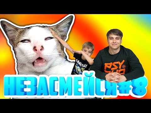 Видео: НЕ ЗАСМЕЙСЯ ЧЕЛЛЕНДЖ! ТОЛЬКО СМЕШНЫЕ ЖИВОТНЫЕ! МАМИНА ПОДБОРКА #8!