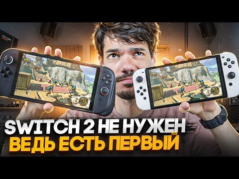 Видео: Зачем Nintendo Switch 2, если Switch 1 еще не прошел