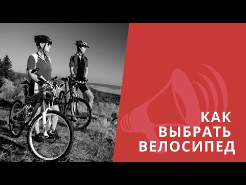 Видео: Как выбрать велосипед? Не покупайте горный велосипед! Ошибки при покупке / ЛАЙФХАКИ