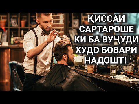 Видео: ҚИССАИ МАРДИ САРТАРОШЕ КИ БА ХУДОВАНД БОВАРИ НАДОШТ!