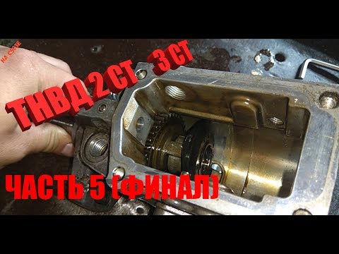 Видео: ТНВД 2-СТ (3 СТ)-часть 5 завершающая........