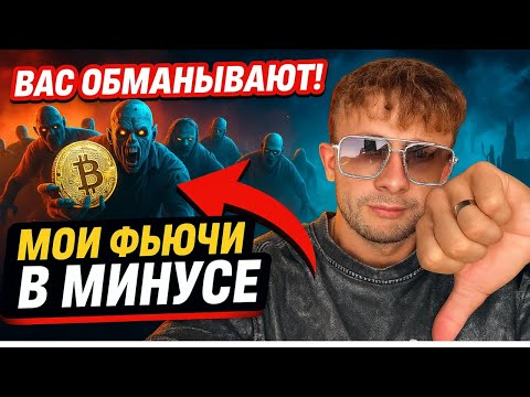 Видео: ВАС ЗАСТАВЛЯЮТ ПРОДАТЬ КРИПТУ! ЭТО ОБМАН! МОИ МИНУСЫ ПО ФЬЮЧАМ