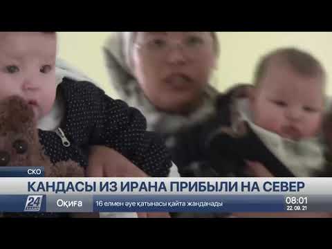 Видео: Кандасы из Ирана прибыли в Северо-Казахстанскую область