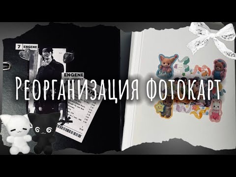 Видео: 🖤реорганизация фотокарт🩶