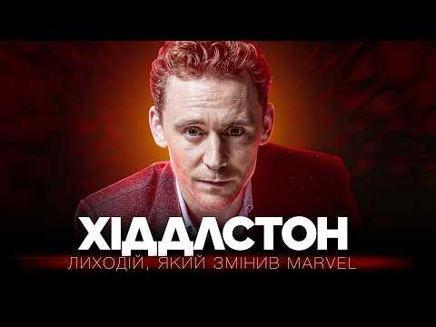Видео: Том Хіддлстон: I Жахливий Лиходій, I Пристрасний Коханець | Повна Біографія  (Локі, Месники)