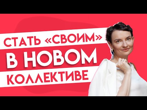 Видео: Как влиться в новый коллектив? 4 простых совета