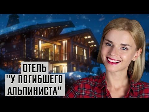 Видео: ОТЕЛЬ «У ПОГИБШЕГО АЛЬПИНИСТА» СТРУГАЦКИХ! КНИЖНЫЙ ОБЗОР!