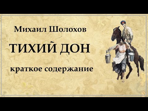 Видео: Тихий Дон краткий пересказ по томам