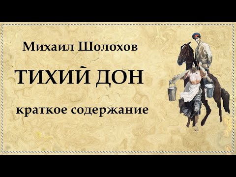 Видео: Тихий Дон краткий пересказ по томам