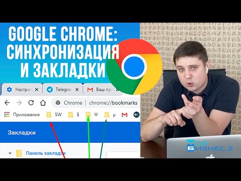 Видео: Как синхронизировать закладки в Google Chrome и зачем это нужно? Гугл Хром синхронизация