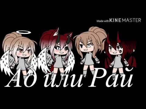 Видео: Клип "Ад или Рай" ч.1