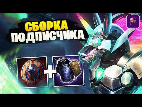 Видео: ТОПОВЫЙ БИЛД НА СЕТА ОТ ПОДПИСЧИКА? ► SMITE