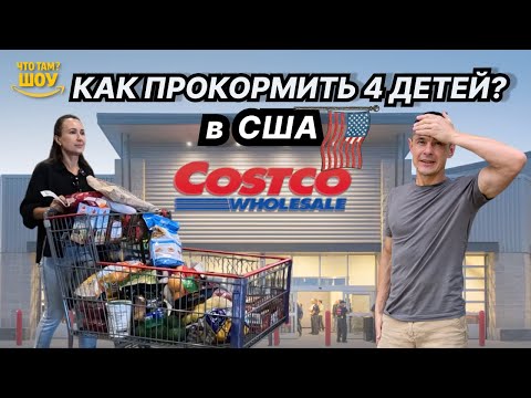 Видео: COSTCO закупка 🛒 Как прокормить 4 детей и не разориться?!