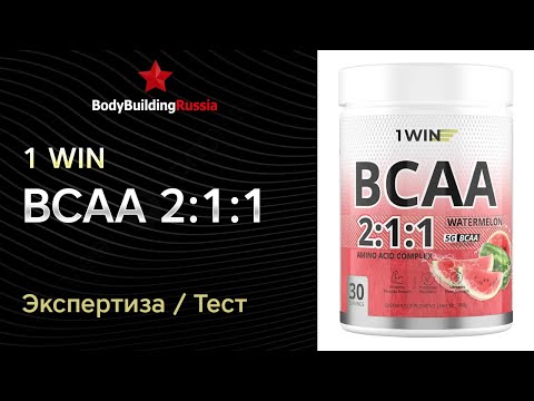 Видео: 1WIN | BCAA 2:1:1 | Анализ | Отзыв | Сколько БЦА содержат | Стоит ли покупать | Тест | Обзор