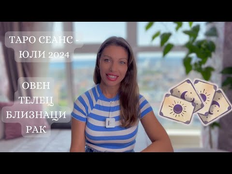 Видео: ТАРО СЕАНС - ЮЛИ 2024 - ОВЕН, ТЕЛЕЦ, БЛИЗНАЦИ, РАК