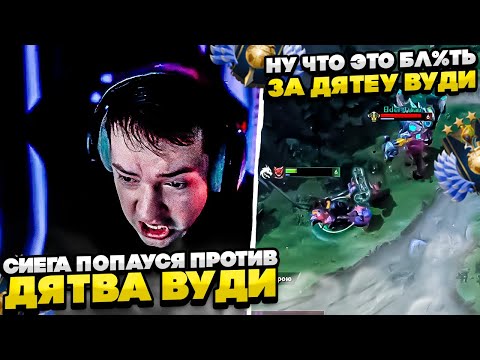 Видео: СИЕГА ПОПАУСЯ ПРОТИВ ДЯТВА ВУДИ!