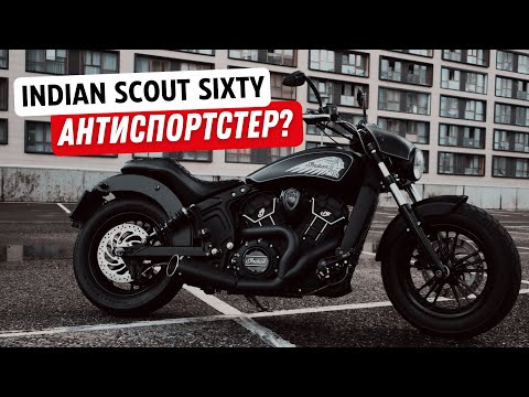 Видео: Indian Scout Sixty 2018 Custom | обзор антиспортстера | тест звука и мои впечатления